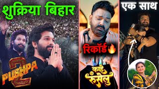 Pushpa 2 HUGE Success In BIHAR  Pawan Singh New Song  Kheasri Lal Stage show  RSM [upl. by Kieger]