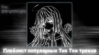 Плейлист популярных Тик Ток песен 2024 Speed up  Nightcore [upl. by Aistek]