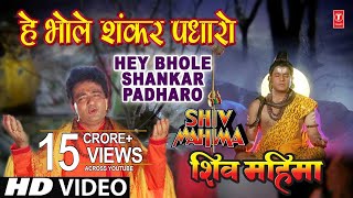 Hey Bhole Shankar Padhaaro I HARIHARAN I GULSHAN KUMAR I Shiv Mahima I Full HD Video [upl. by Kaltman]