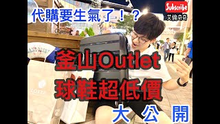 【釜山outlet】小心破產！「球鞋控必逛」～超級好買，代購點開會生氣，不小心公開價格，敗家之旅，白天逛到晚上；意外滿滿收穫｜艾倫奇奇 [upl. by Juliana]