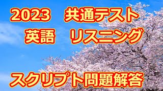 2023 共通テスト 英語リスニング 字幕 スクリプト問題解答 [upl. by Rostand]