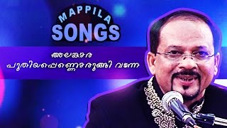 അലങ്കാര പുതിയപെണ്ണ്‍ ഒരുങ്ങി വന്നേ  Malayalam mappilapattukal  Edappal Bappu Songs [upl. by Zetrauq33]