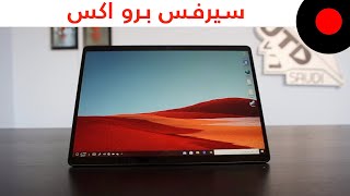 انطباعات Surface Pro X [upl. by Nare698]