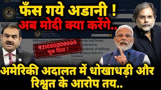 Adani SCAM amp Modi Govt  फँस गये अडानी  अब मोदी क्या करेंगे… [upl. by Omidyar]