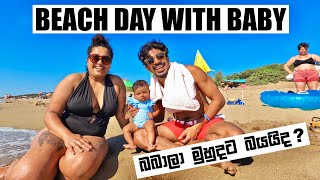 Beach Day With Baby  බබාලා මුහුදට බයද  Binario 12 [upl. by Towers745]