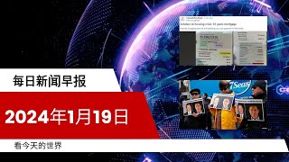 每日新闻简报20240119  加拿大房主房贷越还越多  加中关系2024年能否好转？ [upl. by Dlanar]