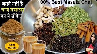 इस चाय के मसाले का स्वाद आपको दीवाना बना देगा  Secret Chai Masala Powder Recipe  Tea Masala Powder [upl. by Rolf249]