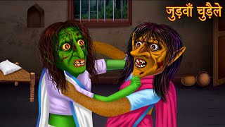 जुड़वाँ चुड़ैले  Twin Witch Sisters  Bhoot Ki Kahaniya  Hindi Stories  Kahaniya in Hindi  Horror [upl. by Akihsan]