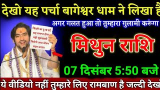 मिथुन राशि वालों 15 नवंबर 450 बजे ये वीडियो नहीं तुम्हारे लिए रामबाण है जल्दी देखो। Mithun Rashi [upl. by Jordans]