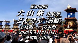 202342 第389回 『犬山祭 本楽祭「どんでん全記録」前編 【愛知県犬山市】 INUYAMA FASTVAL [upl. by Keven330]