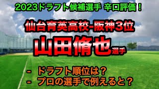 【阪神3位】山田脩也仙台育英高校 辛口評価！【2023ドラフト候補】 [upl. by Chainey]