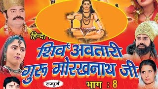 शिव अवतारी गुरु गोरखनाथजी भाग 8  Shiv Awtari Guru Gorakh Nath Ji Vol 8  Hindi Full Movies [upl. by Esiom317]