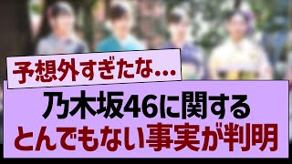 乃木坂46に関する、とんでもない事実が判明する…【乃木坂46・乃木坂工事中・乃木坂配信中】 [upl. by Lemaceon910]