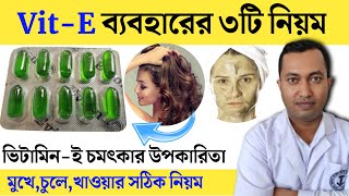 ভিটামিন ই ক্যাপসুল ব্যবহারের তিনটি নিয়ম  VitE Use in face  Vitamin E এর উপকারিতা ব্যবহারের নিয়ম [upl. by Baptista775]