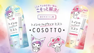 消臭力 トイレのフレグランスミスト・COSOTTO・コソット「旅行中のトイレ」篇 [upl. by Ahsito864]