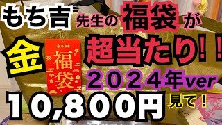 【福袋2024】もち吉の10800円の金色に輝く福袋がめっちゃお得なのでみなさまにシェアハピしたいと思いますッ！来年は絶対買って！本ッ当にオススメ！！！もち吉 福袋 [upl. by Mandi]