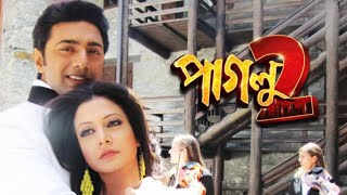 Paglu 2 Full Movie Bengali 2012 facts  Dev Koel Mallick Sujit Mondal Jeet Gannguli [upl. by Hsemin834]