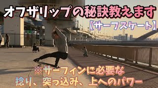 【サーフスケート】サーフィンに活かせるオフザリップの秘訣を教えます [upl. by Venterea]