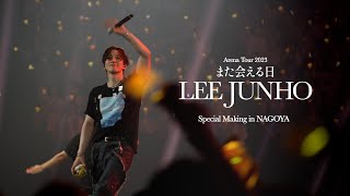 LEE JUNHO Arena Tour 2023 “また会える日” Special Making in NAGOYA [upl. by Hplodur164]