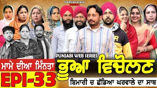 ਭੂਆ ਵਿਚੋਲਣ Bhua Vicolana EPI 33A Short Movie  Haryau Wale  New Punjabi Videos [upl. by Liesa854]