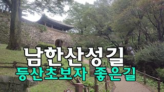 남한산성길 등산 초보자 좋은길 소개 [upl. by Augie]