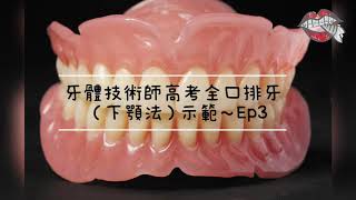 牙體技術師高考全口排牙下顎法示範EP3～上下顎後牙 How dentures are made setting posterior teeth [upl. by Possing918]