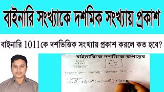 বাইনারি থেকে দশমিক সংখ্যায় রূপান্তর  Shortcut Formula Binary to Decimal Conversion [upl. by Glenna]