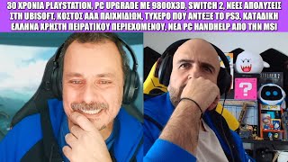 Gametech Playground Ep67 30 Χρονια PS Δώρα  PC Upgrade Switch 2 Ubisoft AAA games Wukong MSI [upl. by Esli]