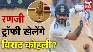 रणजी क्रिकेट में खेलेंगे विराट कोहली Virat Kohli and Rishabh Pant to play in Ranji Trophy [upl. by Baecher458]