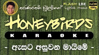 Asata Asuwana Maime Karaoke Without Voice ඇසට අසුවන මායිමේ කැරෝකේ [upl. by Marte114]