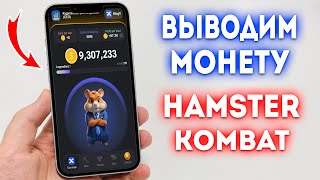 Как Вывести HAMSTER KOMBAT Токены [upl. by Marigolda660]