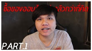 แฉกลโกงในโลกออนไลน์  ขาช็อปในโลกออนไลน์ ไม่ดูพลาด  PART1 [upl. by Zetra]