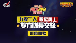 【903AllStar】《早霸王》九零三人、歌星勇士隊長交鋒 [upl. by Kcirddahc]