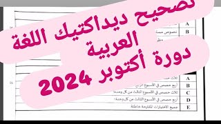 تصحيح امتحان ديداكتيك اللغة العربية دورة أكتوبر 2024 [upl. by Nywde597]