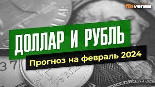 Доллар и рубль Прогноз на февраль 2024 Прогноз курса доллара и прогноз курса рубля  Ян Арт [upl. by Oswell165]