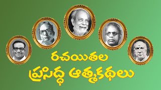 రచయితల ప్రసిద్ధ ఆత్మకథలు Famous Autobiographies of Telugu Writers [upl. by Novek]