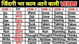 Verb forms v1 v2 v3 v4 v5 with Hindi meaning  Verb forms in English  V1 V2 V3  Verb Forms [upl. by Nottus505]