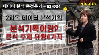 2024 ADsP S2024 분석기획이란 분석 주제 유형 4가지 [upl. by Niattirb221]