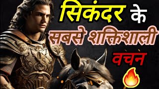 सिकंदर  Alexander the Great speech [upl. by Nomahs797]