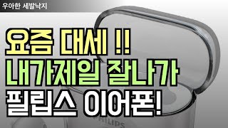 필립스 갓성비 이어폰 추천 TOP3 가격도 성능도 다 잡았다 [upl. by Juan258]