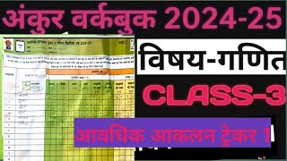 ट्रेकर1 गणित कक्षा3 कैसे भरे गणित आवधिक आकलन ट्रेकर1 class3 सप्ताह 10 mathtracker1 [upl. by Etnuhs43]