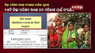 Odisha Panchayat Election Reservation List For Zilla Parishad Chairman Posts Announced  KalingaTV [upl. by Byrann916]