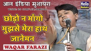 छोड़ो न माँगो मुझसे मेरा हाथ जानेमन  Waqar Farazi New Ghazal  Sambhal Mushaira 2019 [upl. by Hickie]