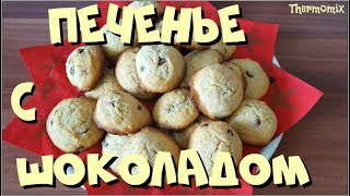 Печенье с Шоколадом  Chocolate Chip Cookies  Термомикс® Рецепты  Thermomix®  IRAplusTHERMI [upl. by Hartwell]