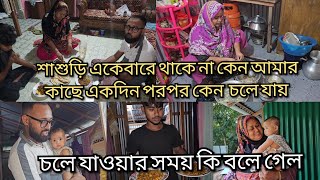 আমি পরিশ্রম করতেছি বলেই সবার আরাম করে খেতে পারতেছেশাশুড়ি চলে যাওয়ার সময় কি বলে গেলmoriom vlog [upl. by Corson722]