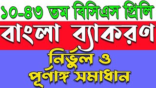 বিসিএস ১০৪৩ তম বাংলা ব্যাকরণ প্রশ্ন সমাধান।Bcs bangla grammar question solution।বাংলা ব্যাকরণ। [upl. by Atnauqal]