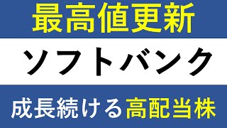 【ソフトバンク】利回り5弱の高配当株。株価は上場来最高値！ [upl. by Moitoso73]