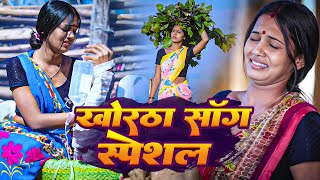 Nonstop khortha song 2024  avinashdas satishdas [upl. by Enitsirt]