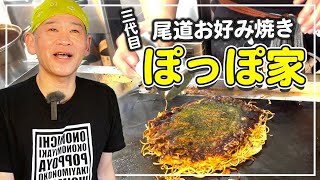 尾道お好み焼き「ぽっぽ家」広島のお好み焼きに砂ずりやイカ天をプラス！アニメ映画「魔女見習いをさがして」の舞台にもなりました。 [upl. by Eirehc429]