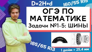 Задания №15 Шины  ОГЭ по математике [upl. by Cannice891]